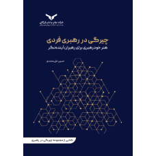 چیرگی در رهبری فردی